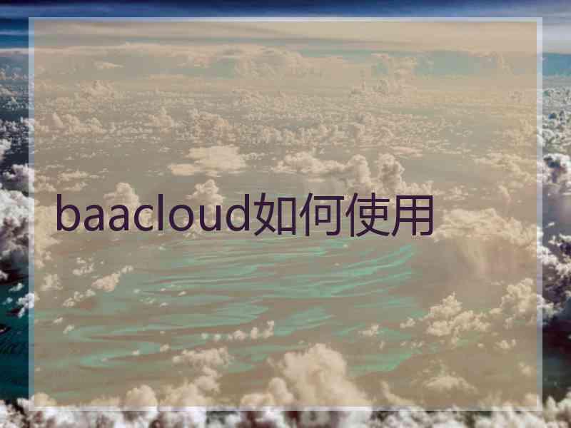 baacloud如何使用