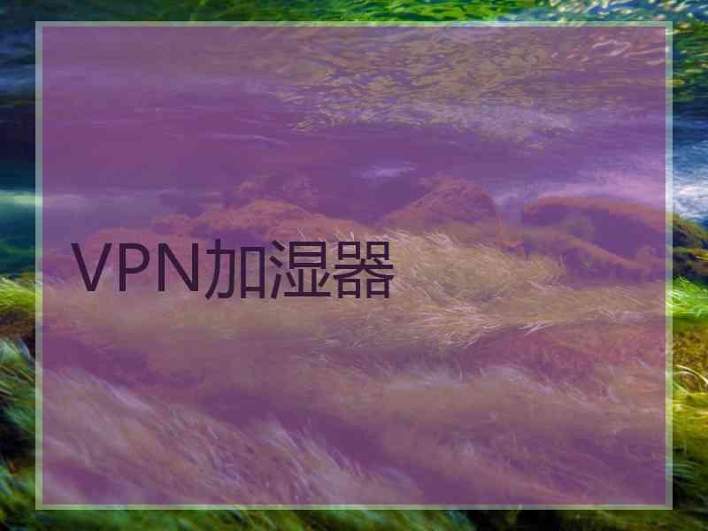 VPN加湿器