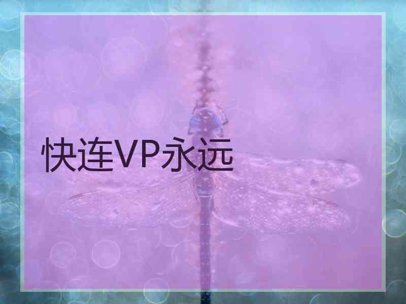 快连VP永远