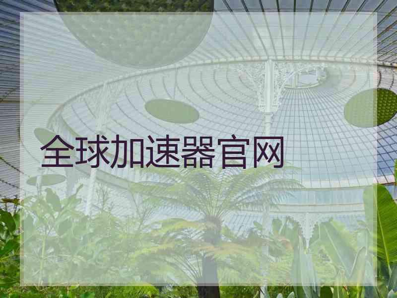 全球加速器官网