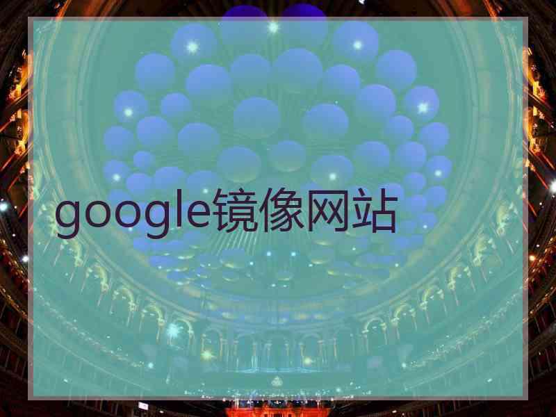 google镜像网站