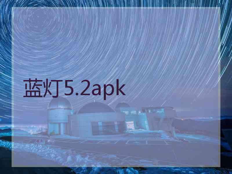 蓝灯5.2apk