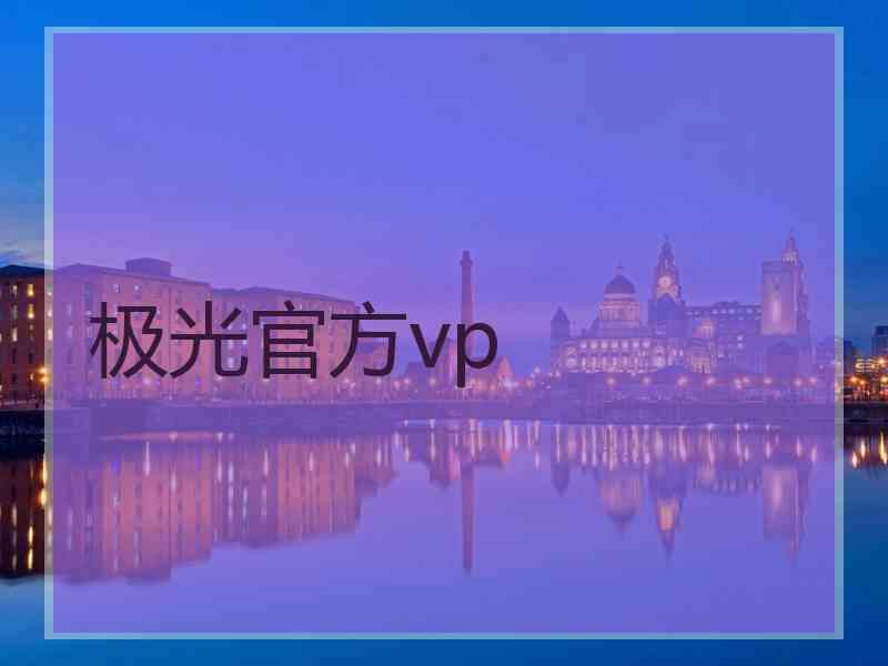 极光官方vp