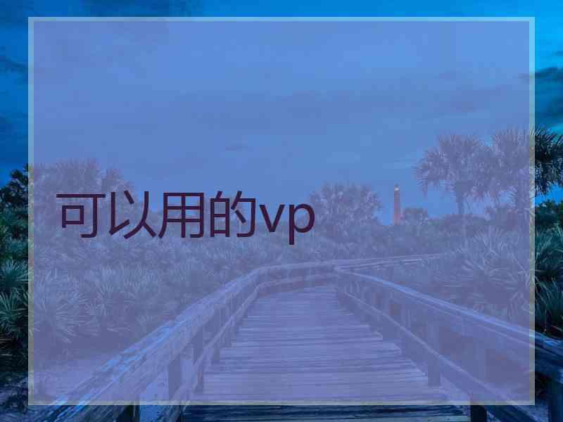 可以用的vp