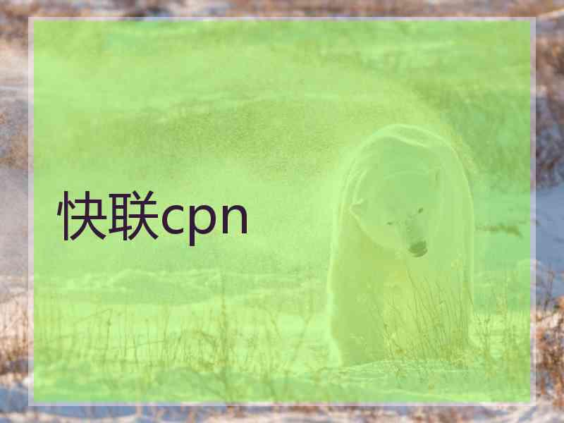 快联cpn