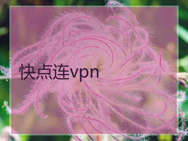 快点连vpn