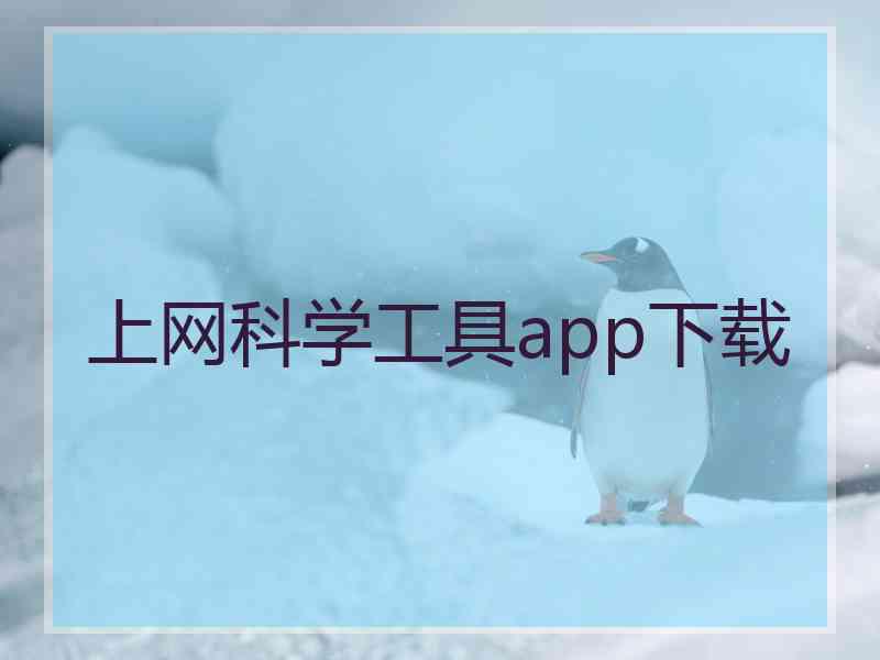 上网科学工具app下载