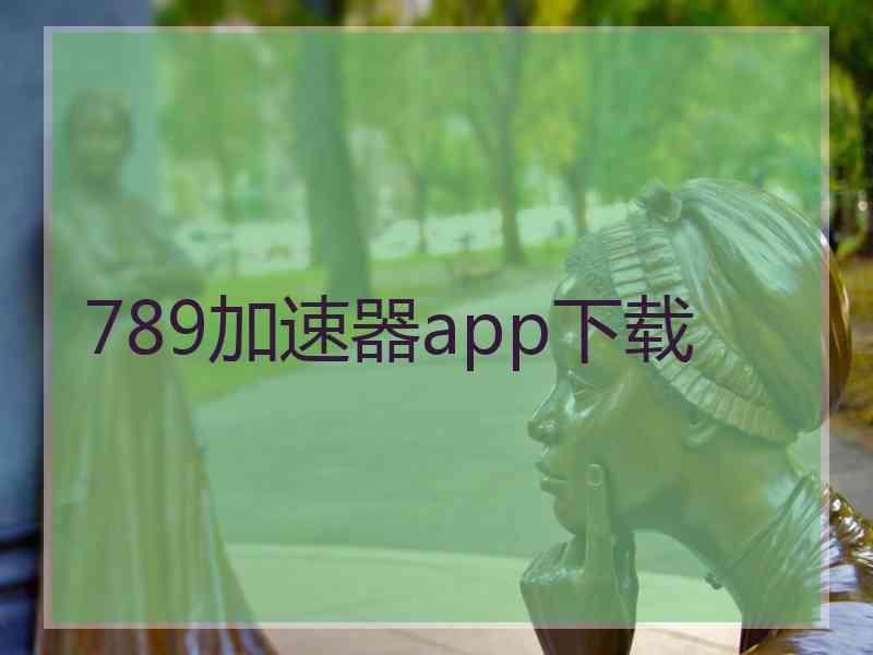 789加速器app下载