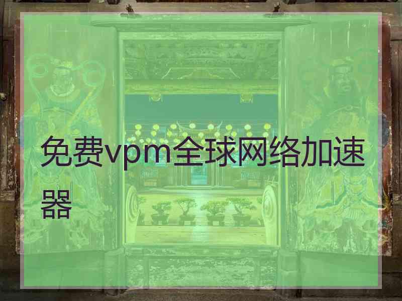 免费vpm全球网络加速器