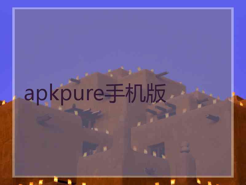 apkpure手机版