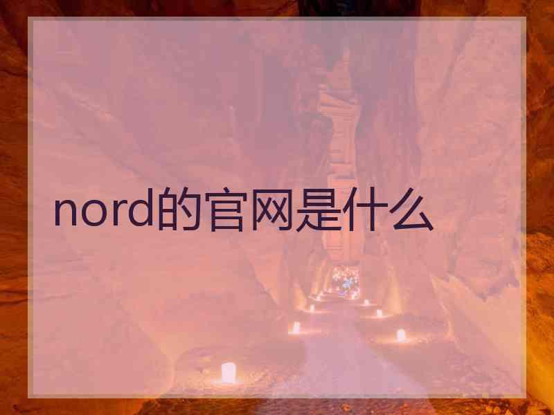 nord的官网是什么