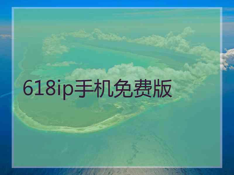 618ip手机免费版