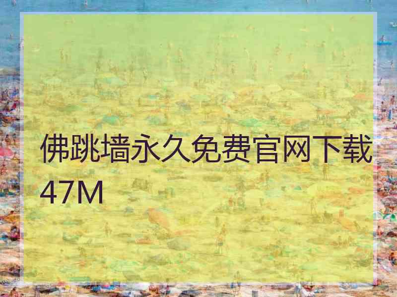 佛跳墙永久免费官网下载47M