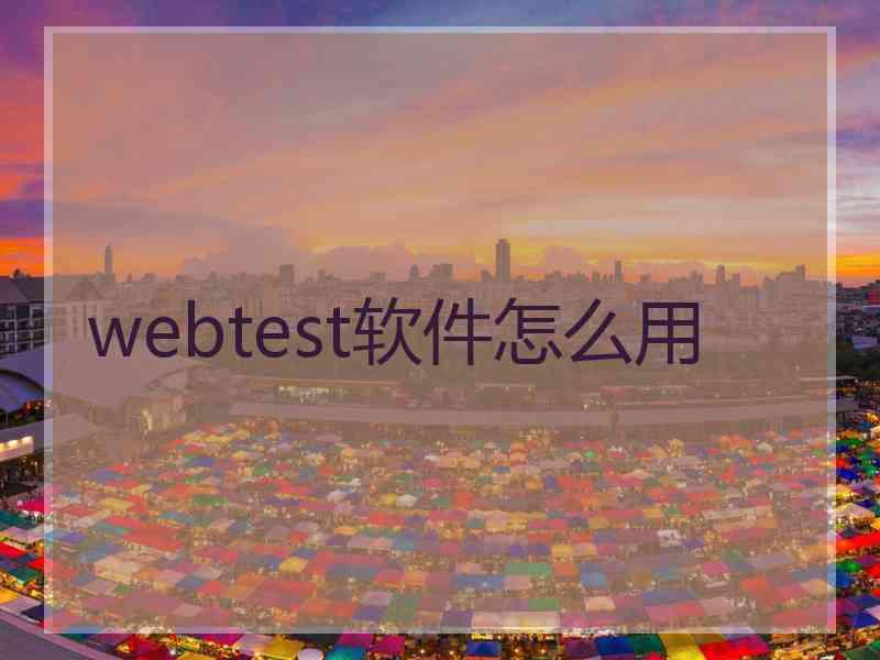 webtest软件怎么用