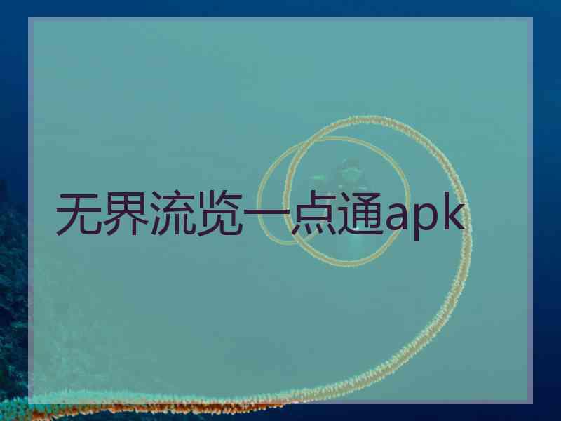 无界流览一点通apk