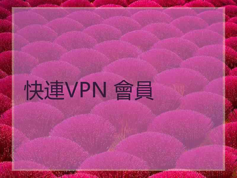 快連VPN 會員