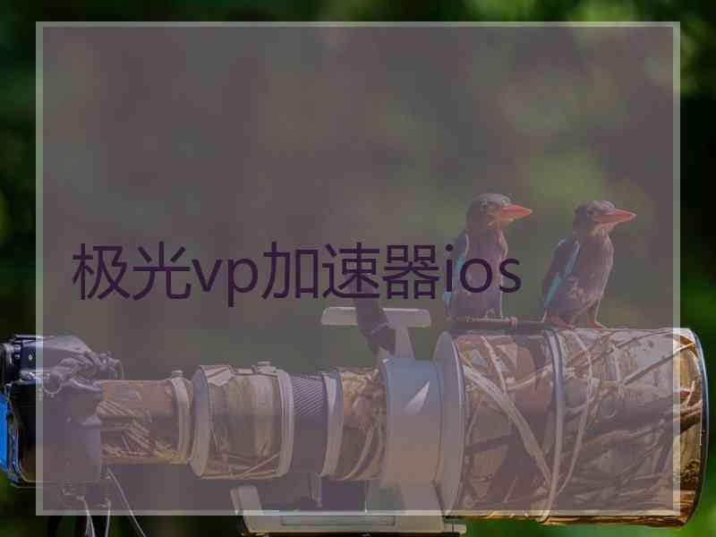 极光vp加速器ios