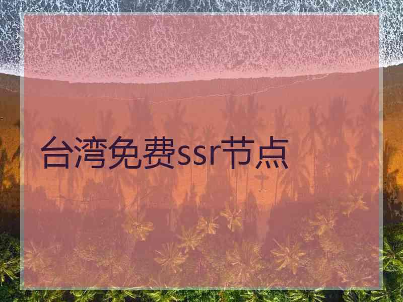 台湾免费ssr节点