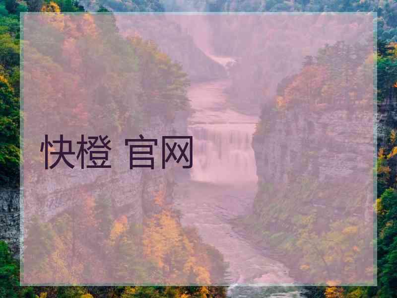 快橙 官网