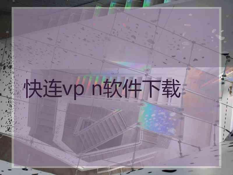 快连vp n软件下载