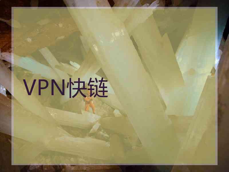 VPN快链