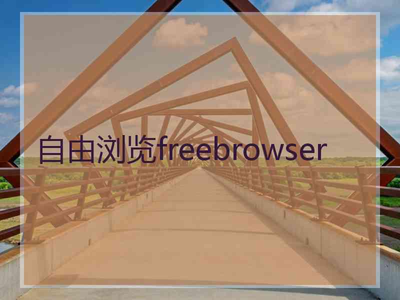 自由浏览freebrowser