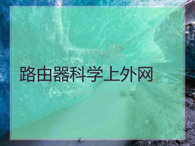 路由器科学上外网