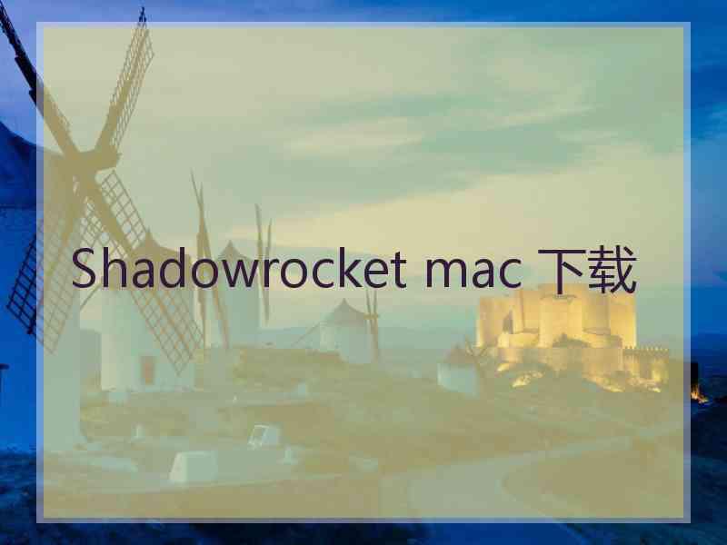 Shadowrocket mac 下载