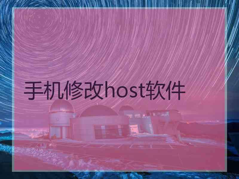 手机修改host软件