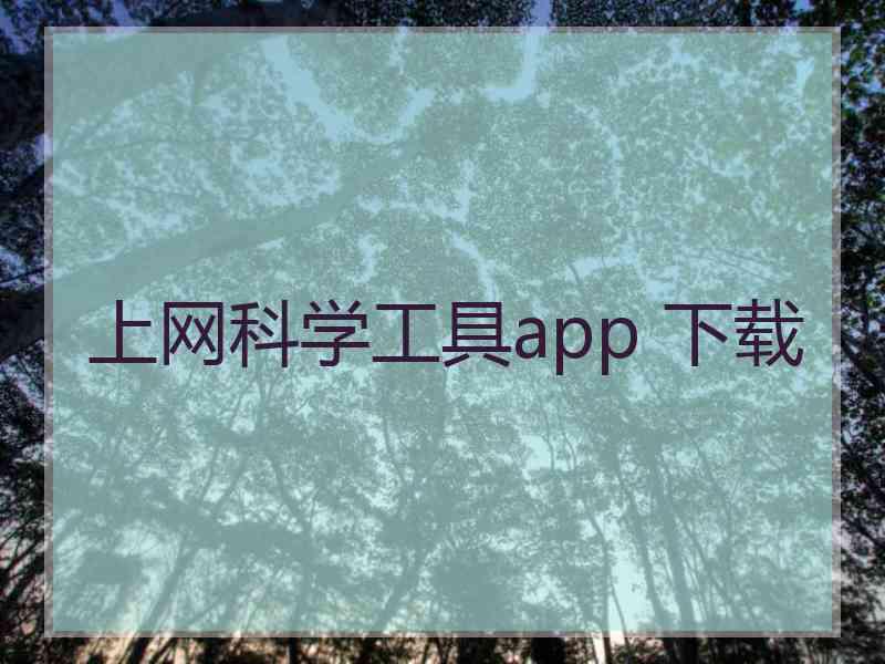 上网科学工具app 下载