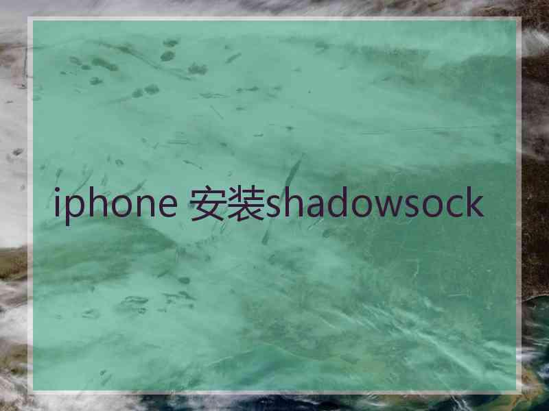 iphone 安装shadowsock