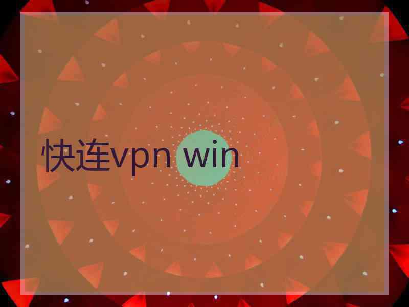 快连vpn win